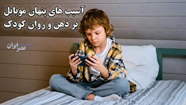 آسیب های پنهان موبایل بر ذهن و روان کودک / وابستگی و پرخاشگری (فیلم)