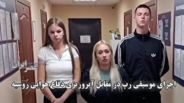اجرای موسیقی رپ در مقابل آبروریزی دفاع هوایی روسیه (فیلم)