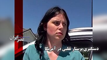 دستگیری پرستار تقلبی در آمریکا / به 4 هزار بیمار خدمات درمانی داده بود (فیلم)