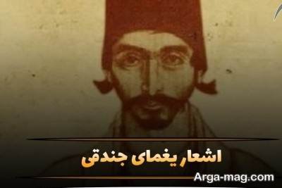 گلچین بهترین اشعار زیبای یغمای جندقی