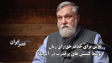تلاش برای حذف حق رای زنان توسط کشیش های پرقدرت در آمریکا / نفوذ و گسترش یک جریان مسیحی مردسالار (فیلم)