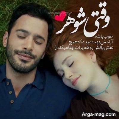 جملات ناب عاشقانه زن و شوهری