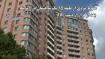 سقوط مردی از طبقه 15 یک ساختمان در آمریکا بعد از فرار از دست FBI (فیلم)