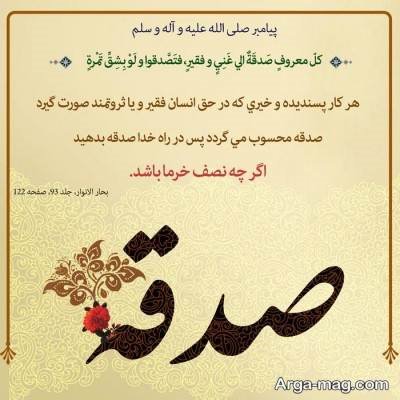 حدیث ناب درباره صدقه