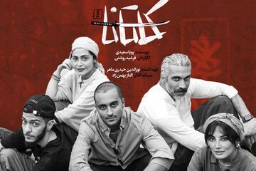 نمایش کاتانا در مجموعه ‌تئاتر ‌لبخند روی صحنه می‌رود