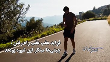 فواید شگفت‌انگیز راه رفتن به عقب؛ از چین باستان تا تحقیقات نوین (فیلم)