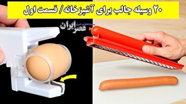 20 وسیله جالب برای آشپزخانه/ 10 تای اول (فیلم)