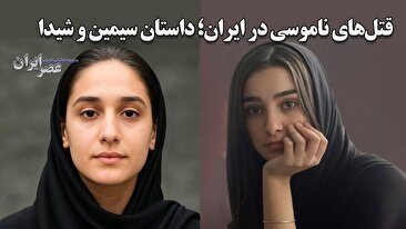قتل‌های ناموسی در ایران؛ داستان سیمین و شیدا / فقط به خاطر «آبرو» (فیلم)