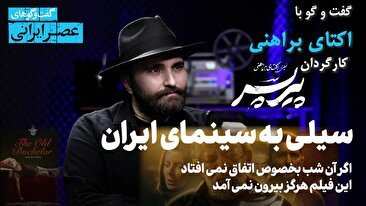 سیلی پیرپسر به صورت سینمای ایران / لیلا حاتمی و حامد بهداد بخشی از دستمزدشان را بخشیدند / بعضی‌ منتقدها می‌خوان فحش هم بدن ولی می‌ترسند پخش نشه / برخی‌ها دوست دارن غلام ببره / از روز اول گفتم حسن پورشیرازی (فیلم)