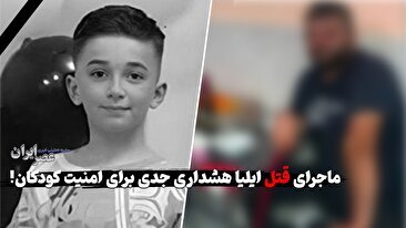 قتل کودک 9 ساله در رشت؛ هشدار جدی درباره امنیت کودکان (فیلم)
