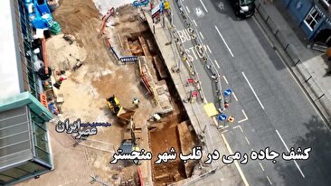 سفری 2 هزار ساله در انگلستان / کشف جاده رومی در قلب شهر منچستر (فیلم)