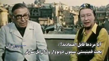 آیا مردها قابل اعتمادند؟/ بحث فمینیستی سیمون دوبووار و ژان پل سارتر (فیلم)