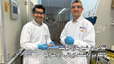 انقلابی در شبیه سازی پوست توسط دو دانشمند ایرانی در استرالیا (فیلم)