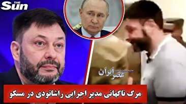 مرگ مرموز یک مدیر ارشد رسانه راشاتودی در مسکو؛ «کیریل ویشینسکی» به فهرست قربانیان رازآلود روسیه پیوست (فیلم)