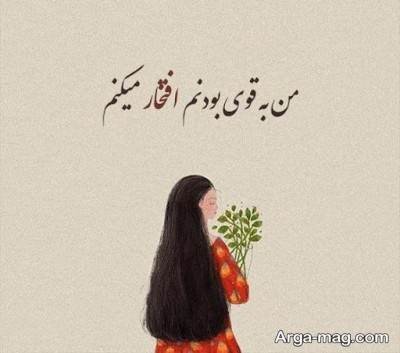 متن ناب در مورد افتخار