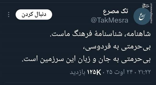 شاهنامه، خط قرمز یک ملت؛ انفجار خشم عمومی علیه تمسخر فردوسی/ تکنیک rage farming اینبار شکست خورد/ چگونه مردم حساب مجازی یک طنزپرداز را به دلیل توهین بستند؟