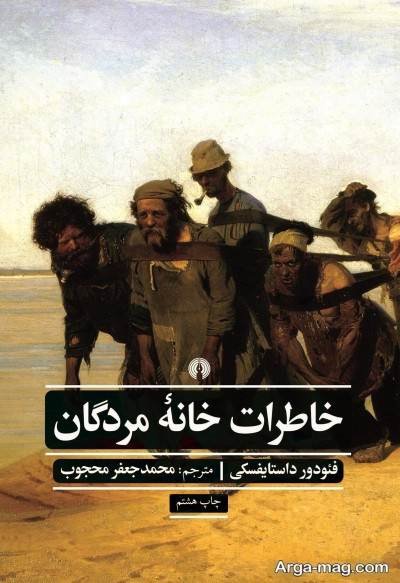 جملات کتاب خاطرات خانه مردگان با مفاهیم ناب