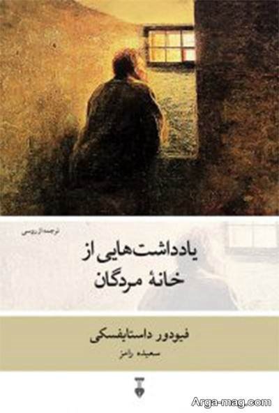 جملات ناب رمان خاطرات خانه مردگان
