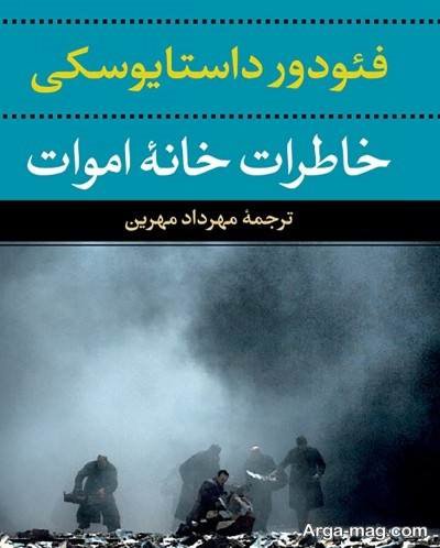 جملات ناب رمان خاطرات خانه مردگان