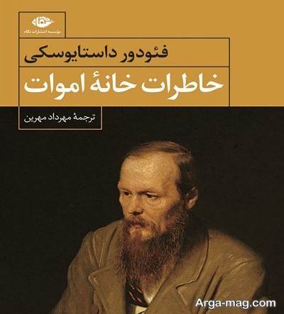جملات زیبا رمان خاطرات خانه مردگان