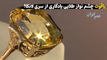 یاقوت چشم نواز طلایی یادگاری از سری لانکا / کشف ارزش واقعی یک جواهر قدیمی خانوادگی (فیلم)