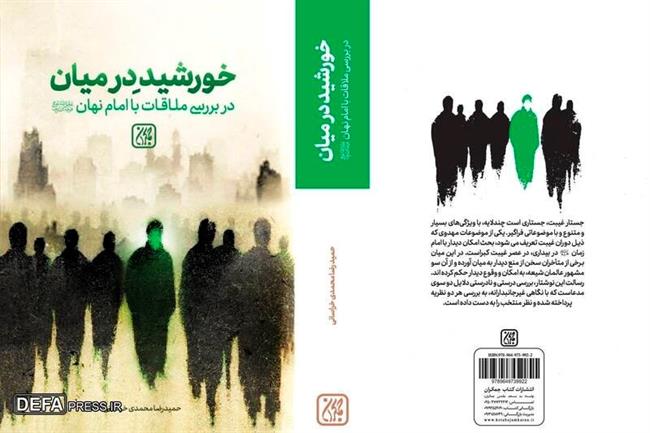 «خورشید در میان» منتشر شد