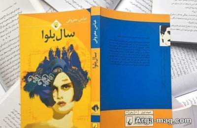جملات دلنشین رمان سال بلوا