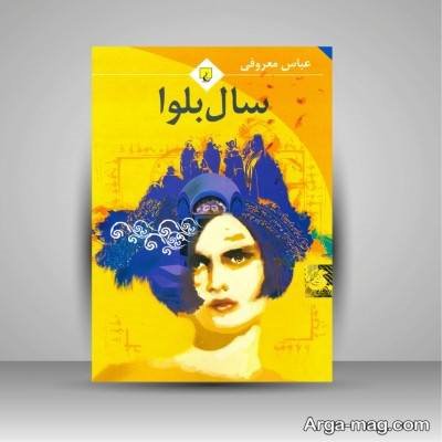 جملات زیبا رمان سال بلوا