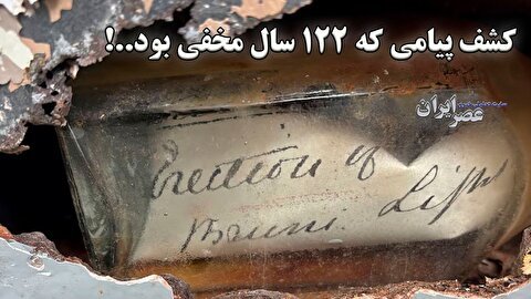 کشف پیامی که 122 سال مخفی بود..! (فیلم)