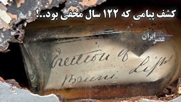 کشف پیامی که 122 سال مخفی بود..! (فیلم)