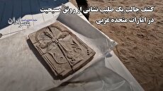 کشف جالب یک صلیب ، نشانی از رونق مسیحیت در امارات متحده عربی (فیلم)