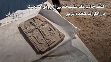 کشف جالب یک صلیب ، نشانی از رونق مسیحیت در امارات متحده عربی (فیلم)