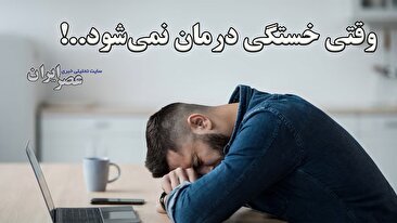 سندروم خستگی مزمن؛ بیماری خاموشی که درمان قطعی ندارد (فیلم)