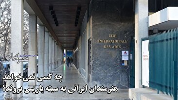 چه کسی نمی‌خواهد هنرمندان ایرانی به سیته پاریس بروند؟ داستان ساختمانی که یک فرانک واگذار شد (فیلم)