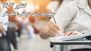 کنکور 1404، رتبه عجیبی که سهم مدارس دولتی شد / زنگ هشدار یک بحران در آینده (فیلم)