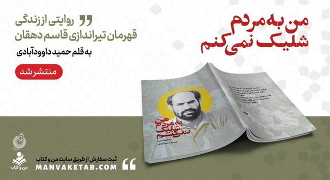من به مردم شلیک نمی‌کنم!