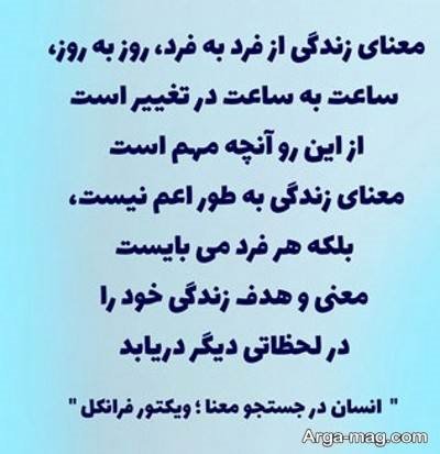 جملات کتاب انسان در جستجوی معنا با مفاهیم ناب
