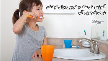 تشویق به‌جای ترس / کودکان؛ بهترین «ماموران آب» در خانه‌ها (فیلم)