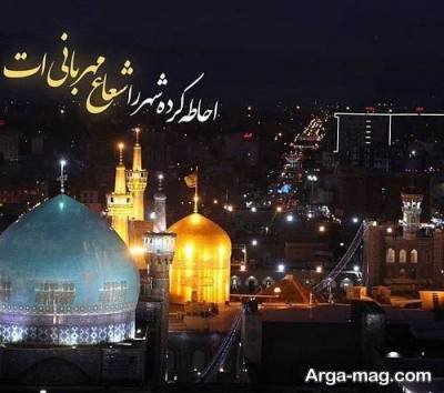 متن زیبا در مورد مشهد