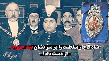 شاه قاجار این گونه سلطنت خود را بر سر «بند جوراب» از دست داد و پهلوی سر کار آمد! (فیلم)