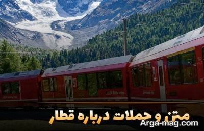 کپشن درباره قطار با متن ها و جملات دلنشین