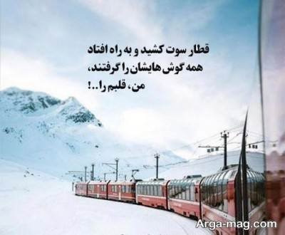 متن دلنشین درباره قطار