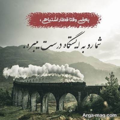 متن ناب درباره قطار