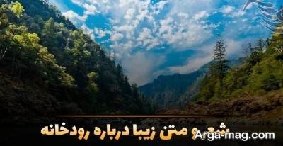 کپشن درباره رودخانه با متن های مفهومی و زیبا