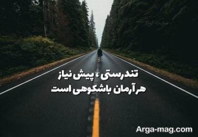 متن دلنشین در مورد تندرستی