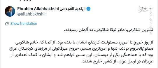 ترنسفر خانواده نیکا شاکرمی به اروپا با مشارکت کومله