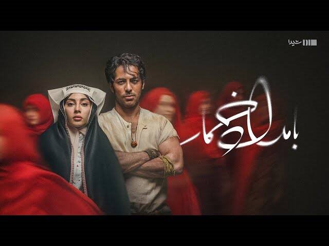 «بامداد خمار»: از رمانی جنجالی تا سریالی چشم‌نواز به کارگردانی نرگس آبیار/ چرا جامعه امروز به دیدن این سریال نیاز دارد؟