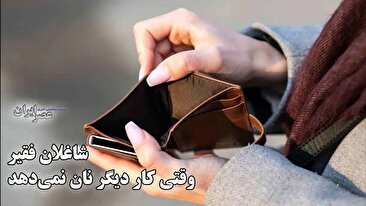 شاغلان فقیر/ وقتی کار دیگر نان نمی‌دهد (فیلم)