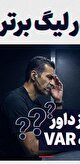 VAR قرار بود مشکل داوری ما را حل کند؟/ بزک نمیر بهار میاد کمبزه با خیار میاد
