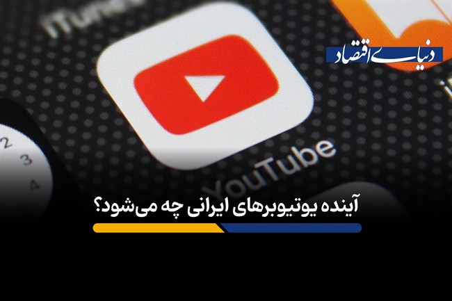 چرا درآمد یوتیوبرهای فارسی‌زبان ناگهان سقوط کرده است؟
